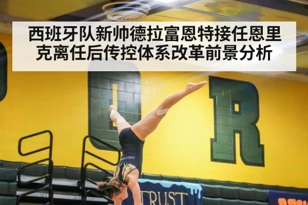 西班牙队新帅德拉富恩特接任恩里克离任后传控体系改革前景分析