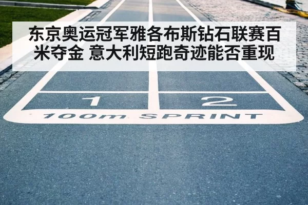 东京奥运冠军雅各布斯钻石联赛百米夺金 意大利短跑奇迹能否重现