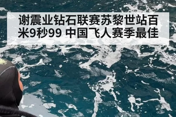 谢震业钻石联赛苏黎世站百米9秒99 中国飞人赛季最佳